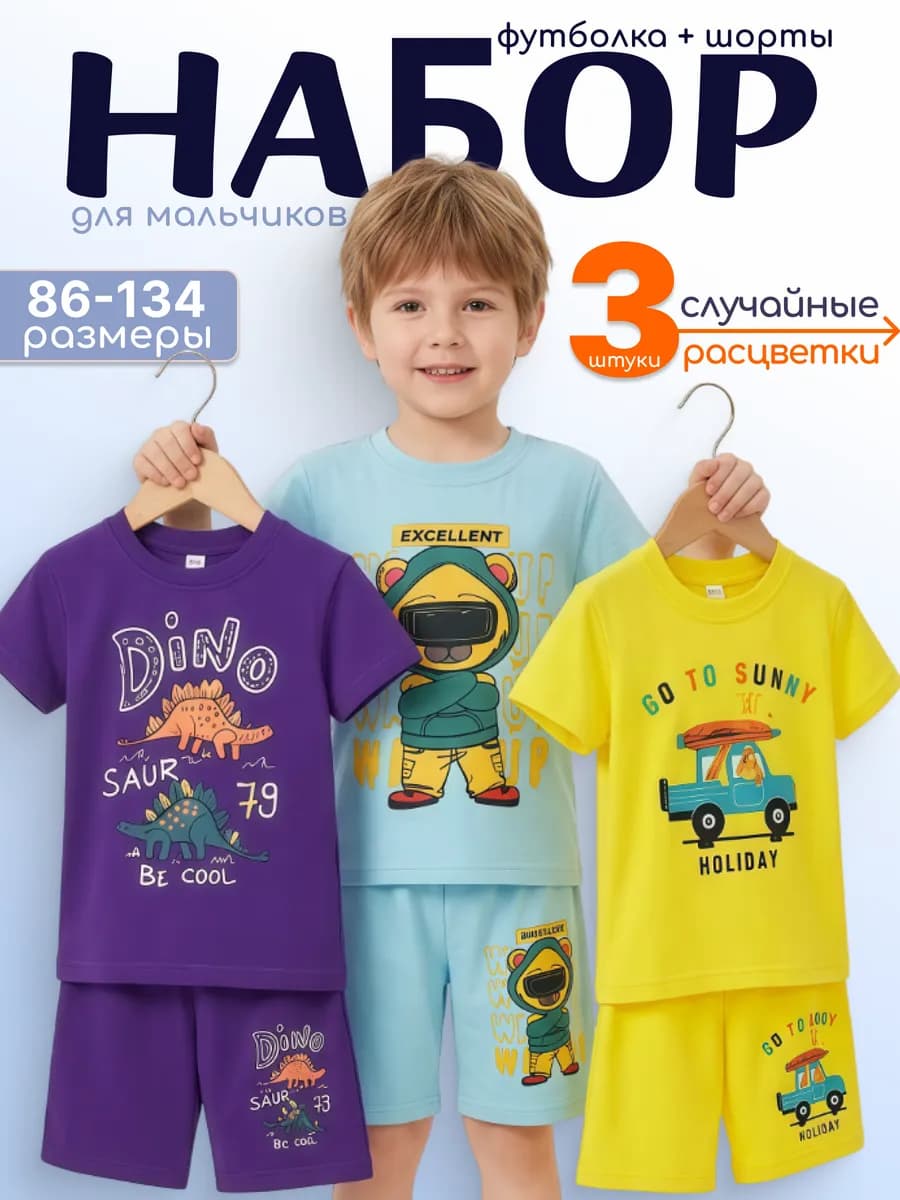 Футболка и шорты для мальчика комплект из 3 штук