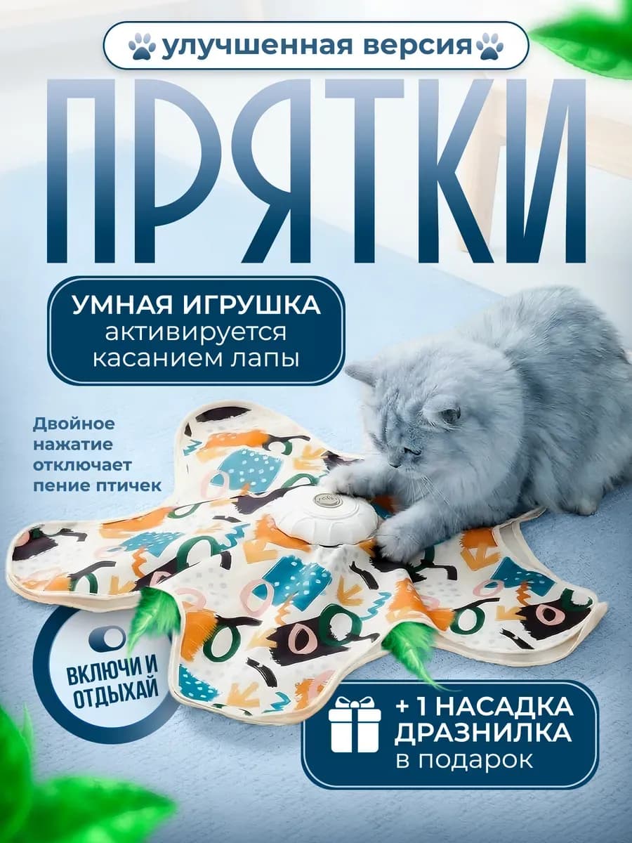 Игрушка для кошек интерактивная прятки