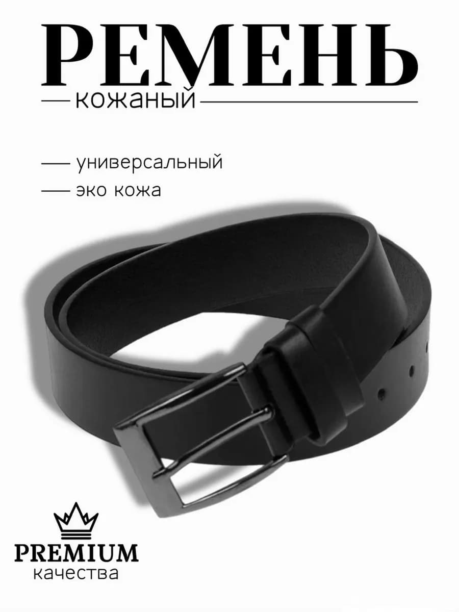 Ремень кожаный для джинс и брюк черный