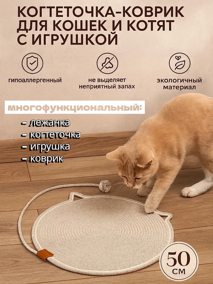 Коврик-когтеточка с игрушкой для кошек и котят