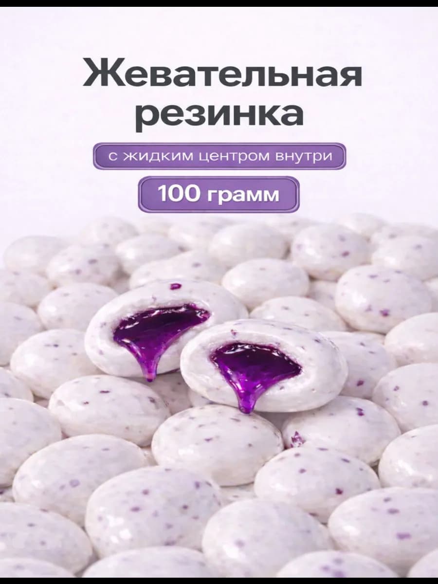 Жевательная резинка драже с жидким центром