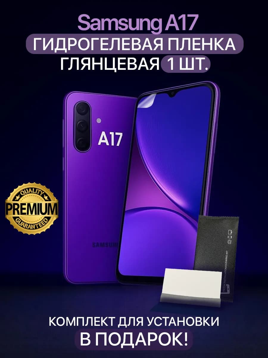 Гидрогелевая защитная пленка на Samsung A17