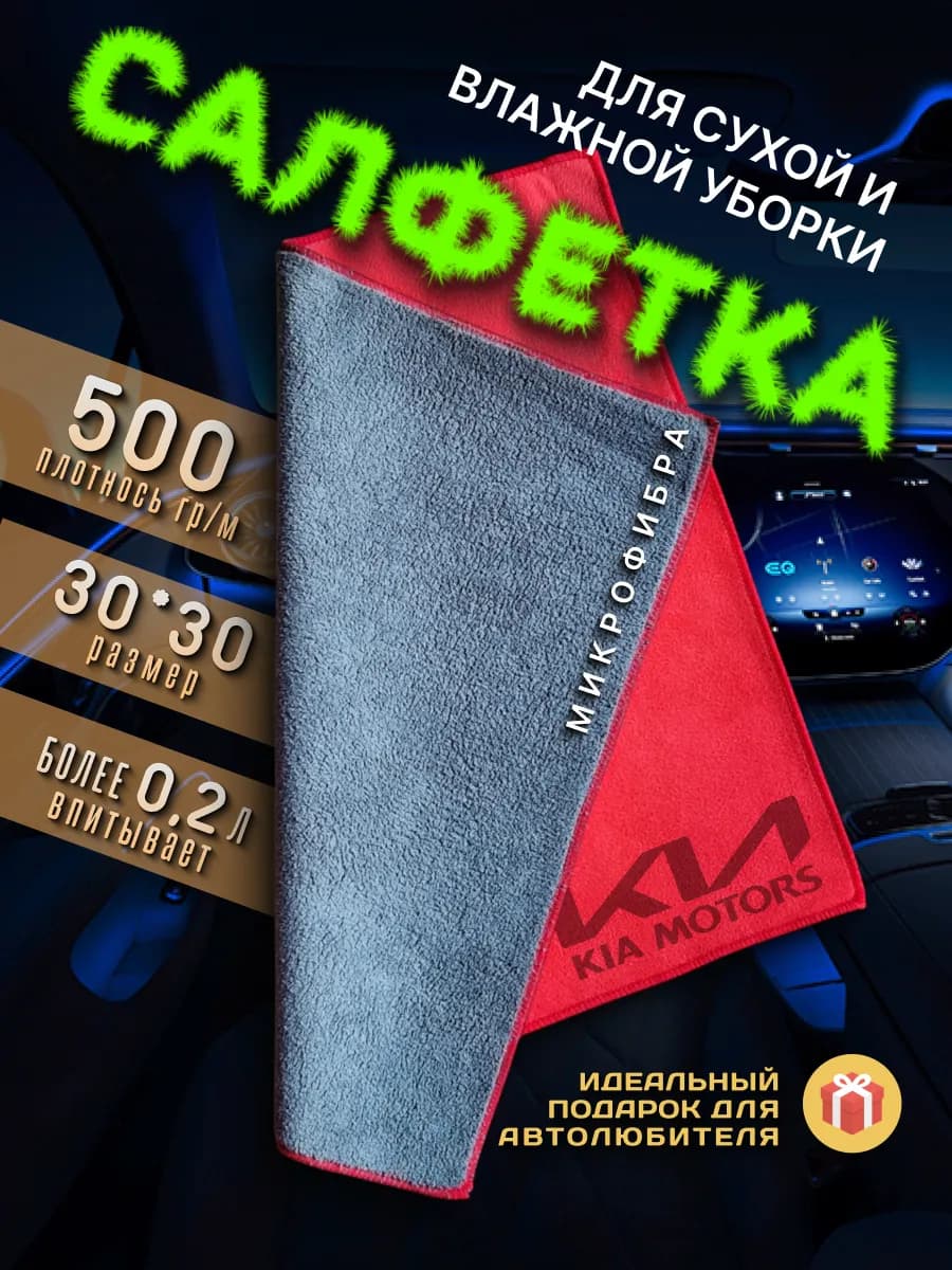 Салфетка для салона с логотипом KIA, авто микрофибра