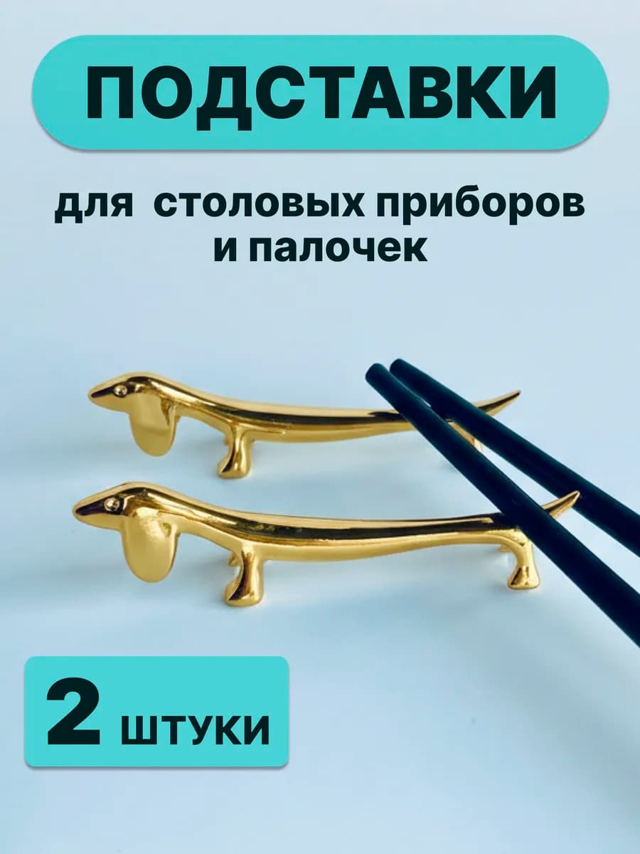 Порт куто Подставки для столовых приборов