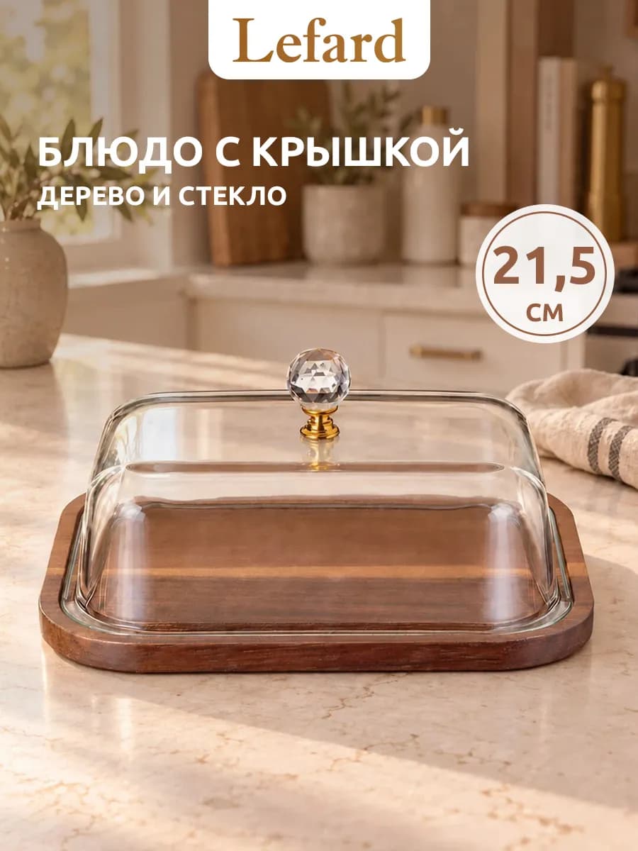 Блюдо сервировочное с крышкой клош 21,5 см