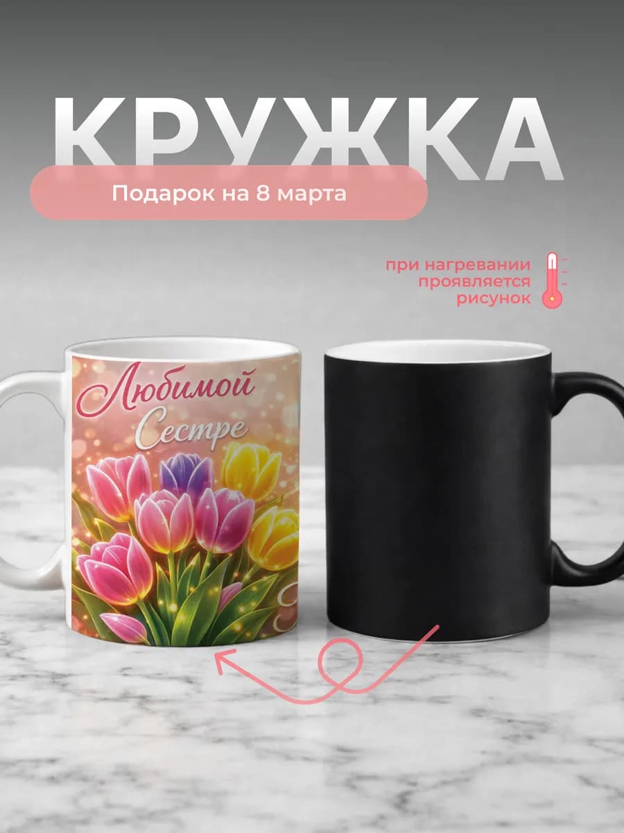Кружка подарок на 8 марта Сестре