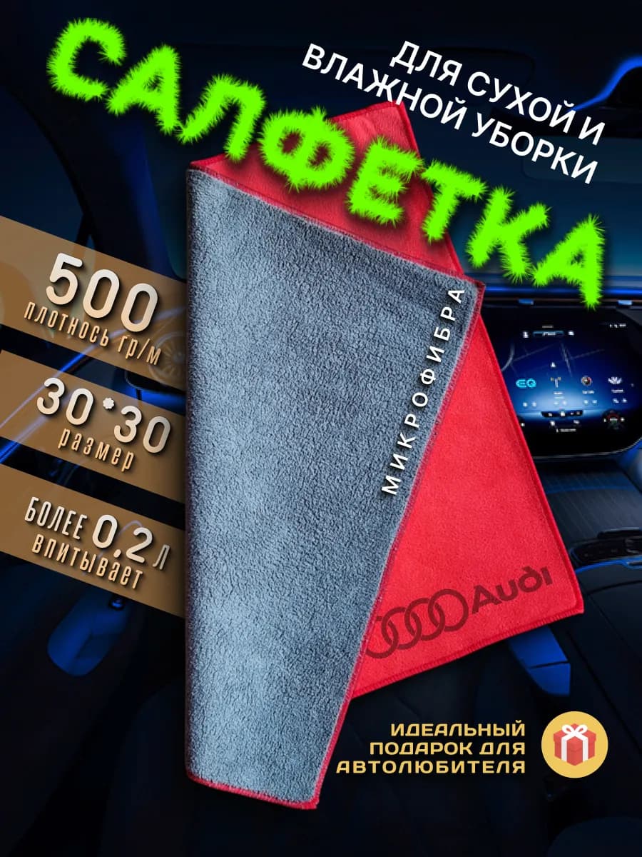 Салфетка для салона с логотипом AUDI, авто микрофибра