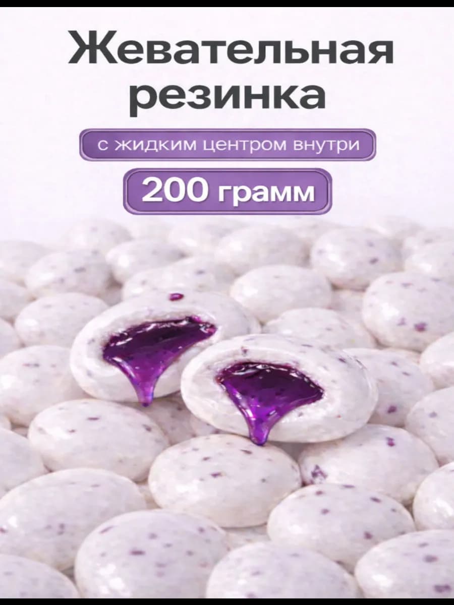 Жевательная резинка драже с жидким центром