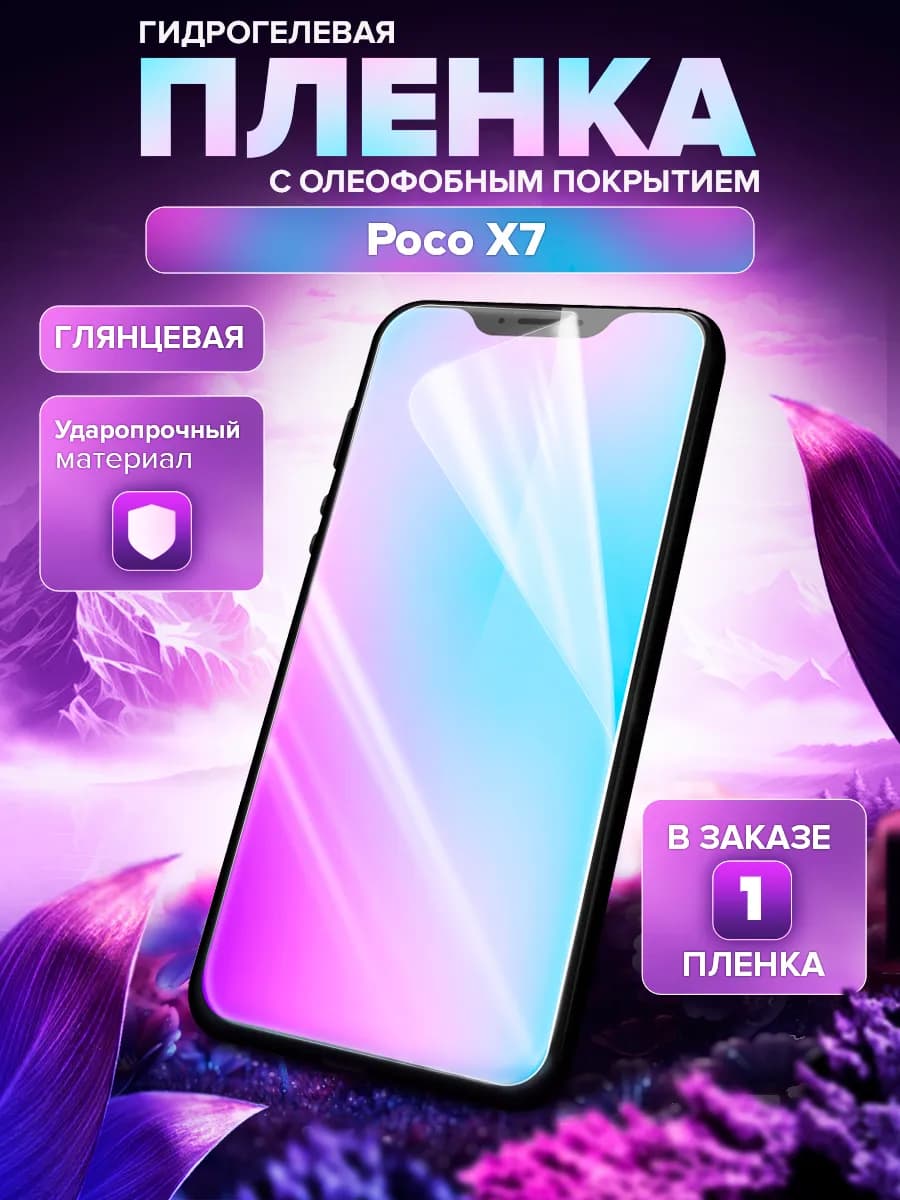 Гидрогелевая защитная пленка на Poco X7