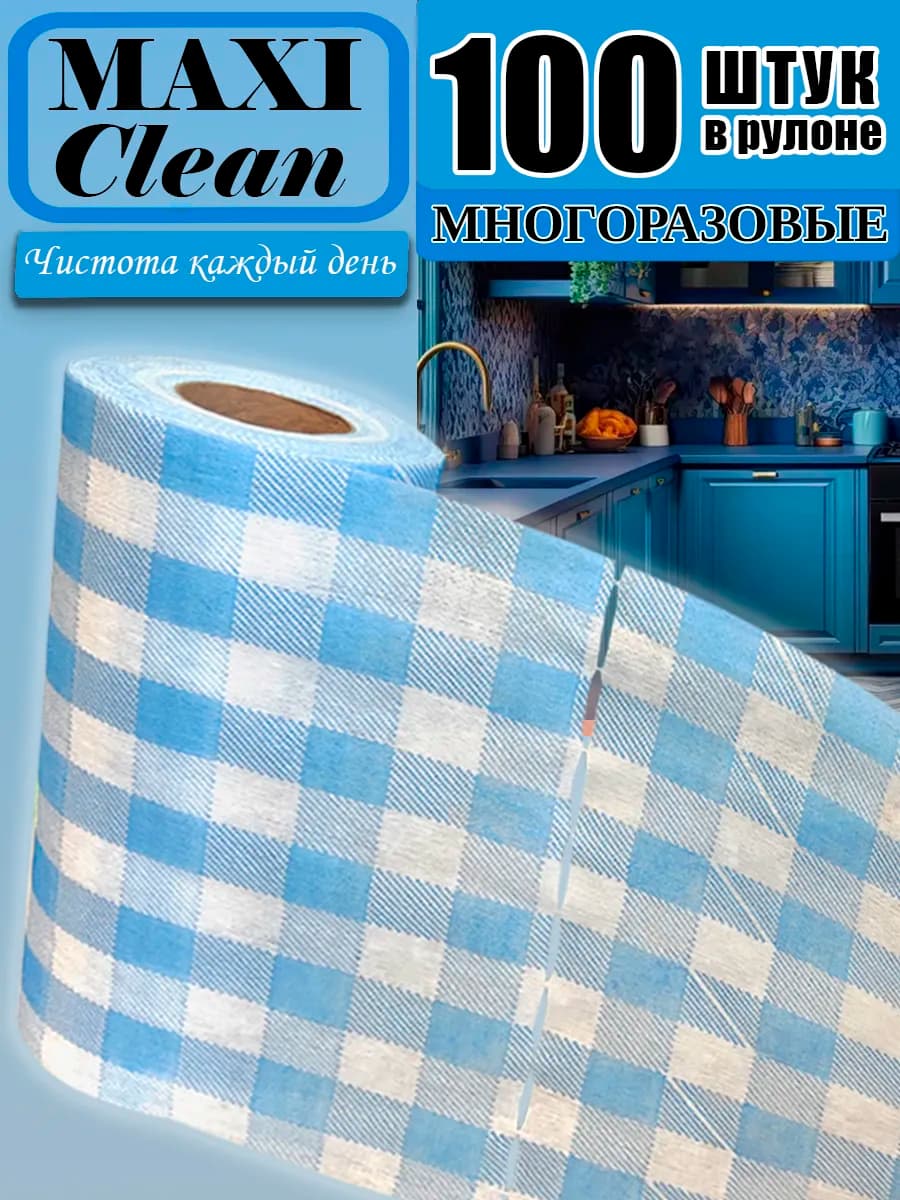 Салфетки для уборки в рулоне многоразовые 100 шт