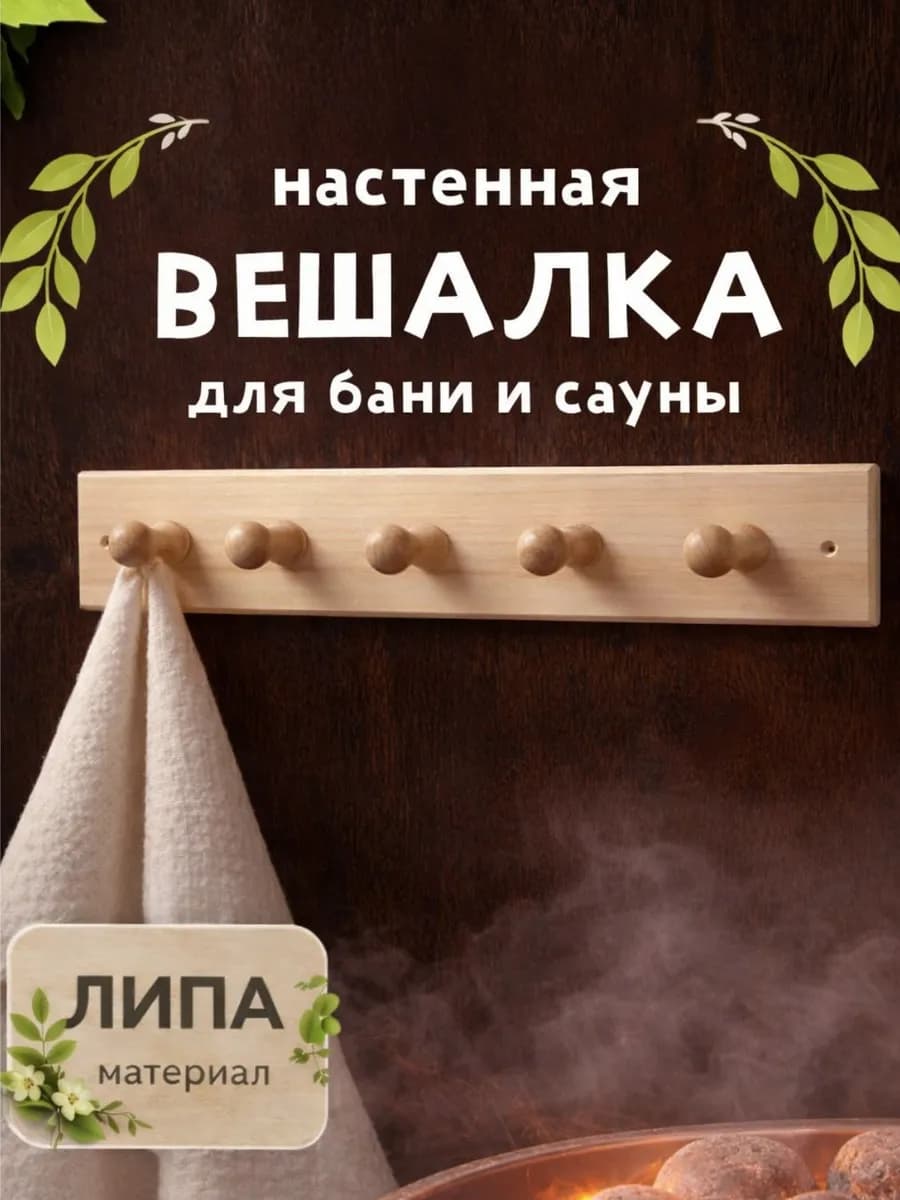 Вешалка для бани.деревянная 5 крючка