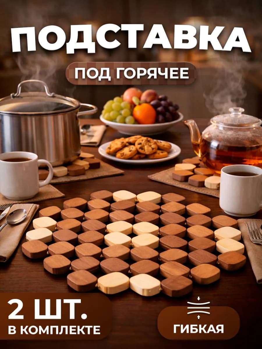 Подставка под горячее
