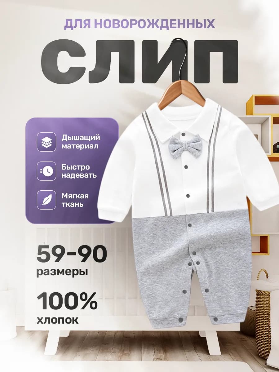 Слип костюм для новорожденных нательный смокинг комбинезон