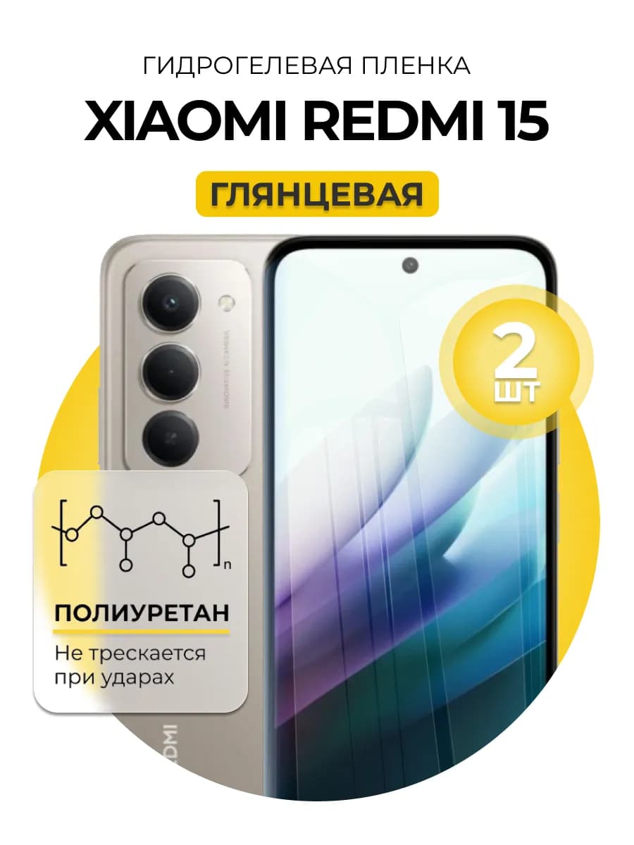 Гидрогелевая пленка Xiaomi REDMI 15 2шт гл