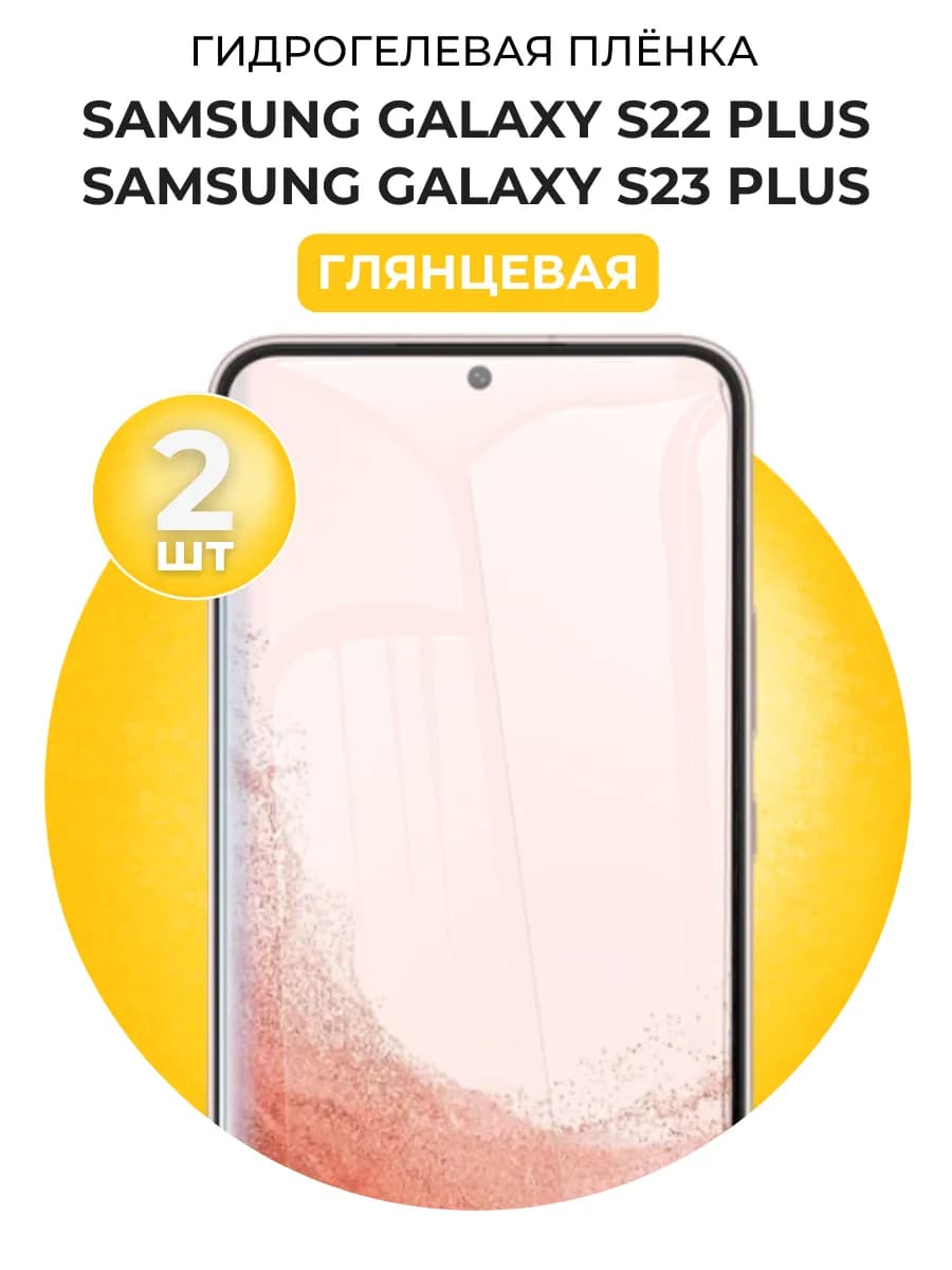 Гидрогелевая пленка Samsung Galaxy S23+ s22+ 2шт гл