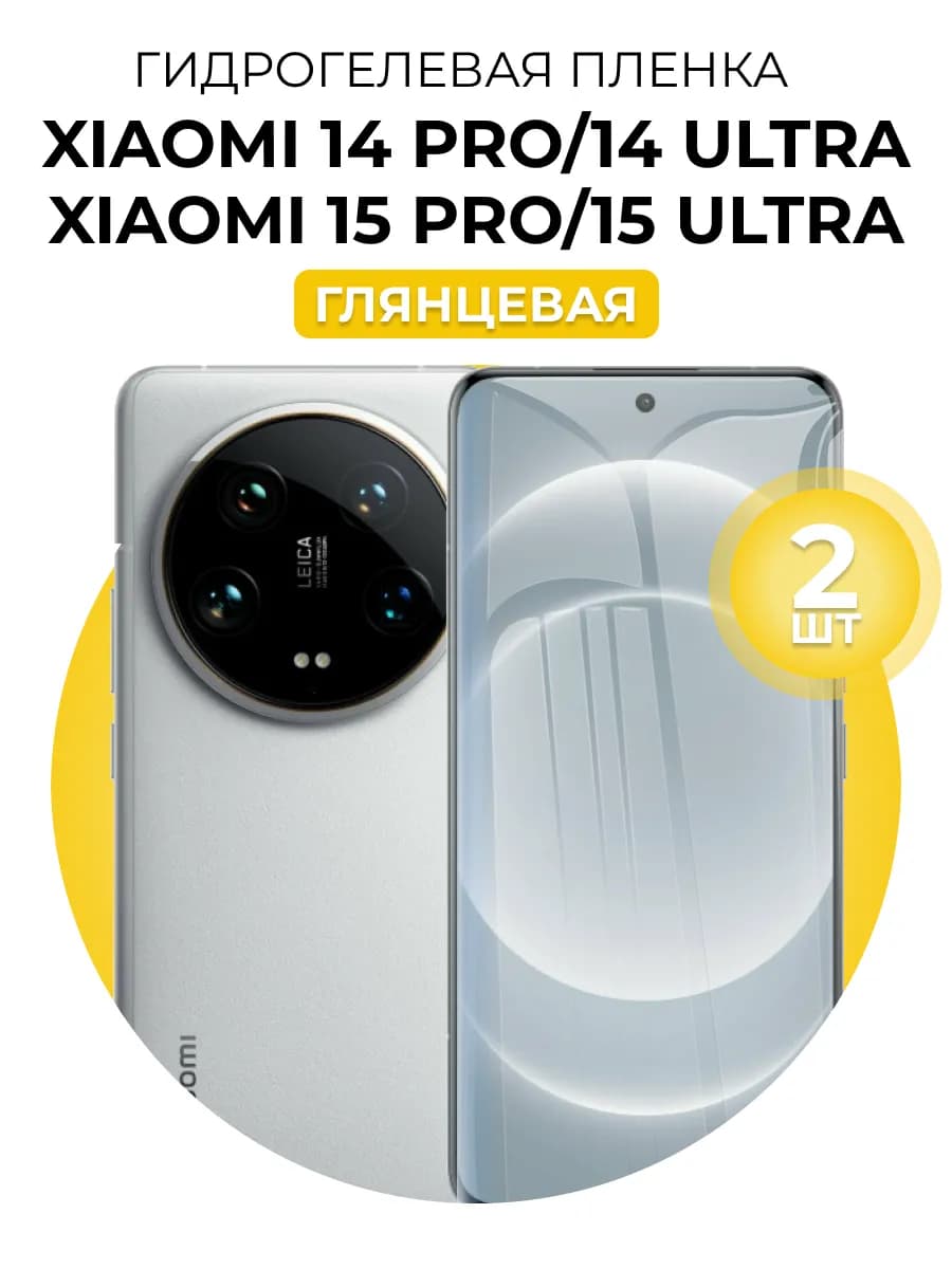 Гидрогель пленка Xiaomi 14 ultra 14 15 pro 15 Ultra 2шт гл