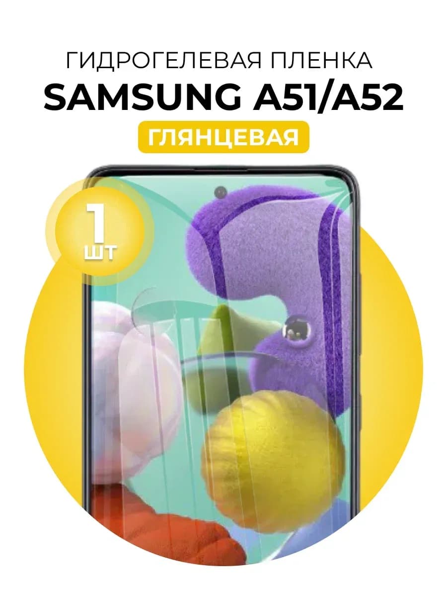 Гидрогелевая защитная пленка Samsung Galaxy A52, A51