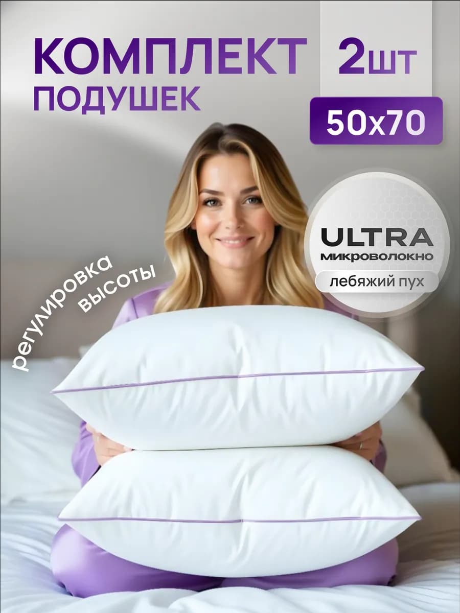 Подушка для сна 50х70 см 2 шт как в отеле, Лебяжий пух
