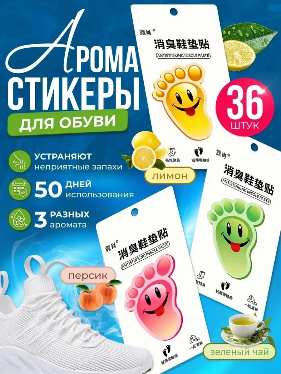 Дезодорант для обуви от запаха пота Арома стельки