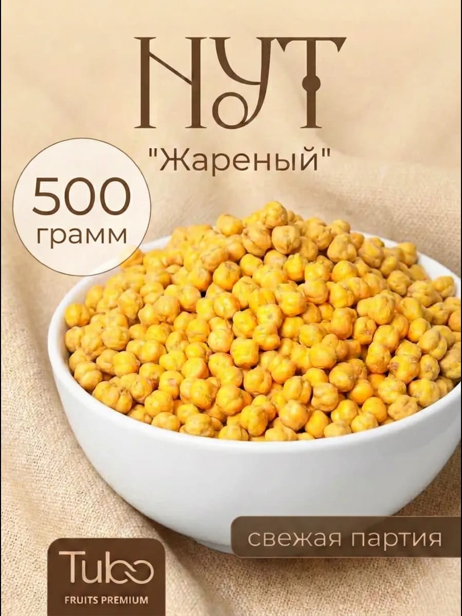 Нут жареный солёный снек 500 гр