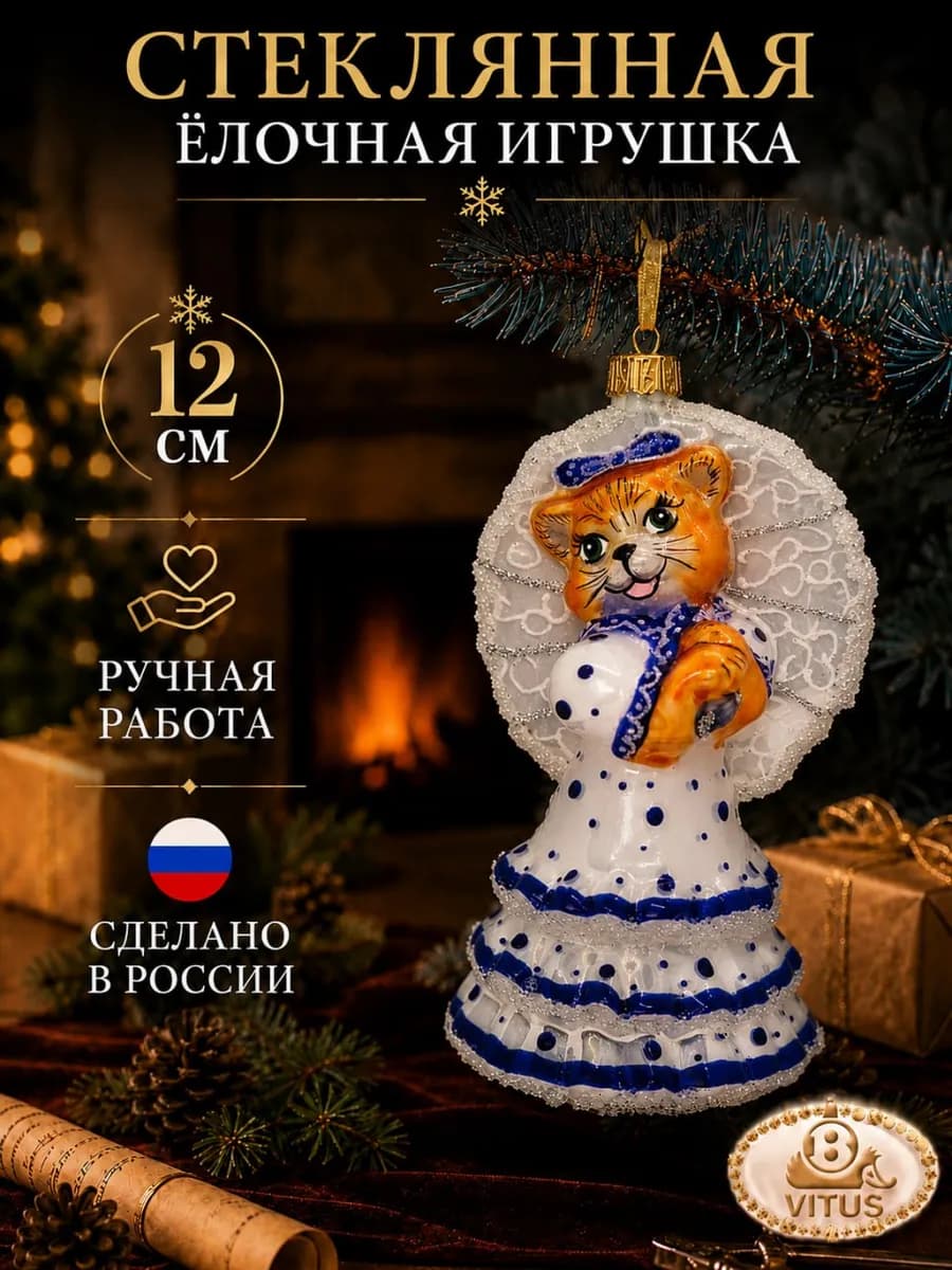 Стеклянная елочная игрушка"Кошка с зонтом"