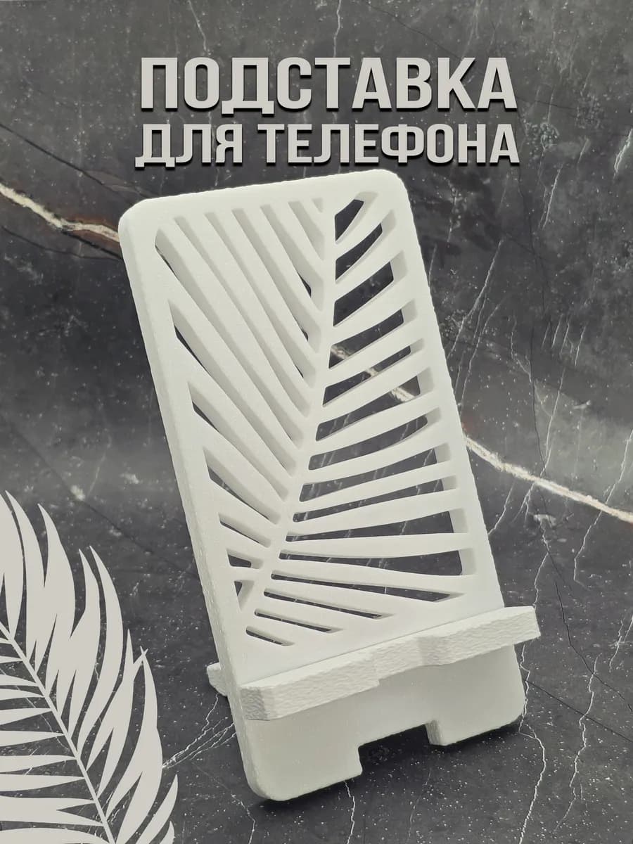 Подставка для телефона настольная, разборная, белая