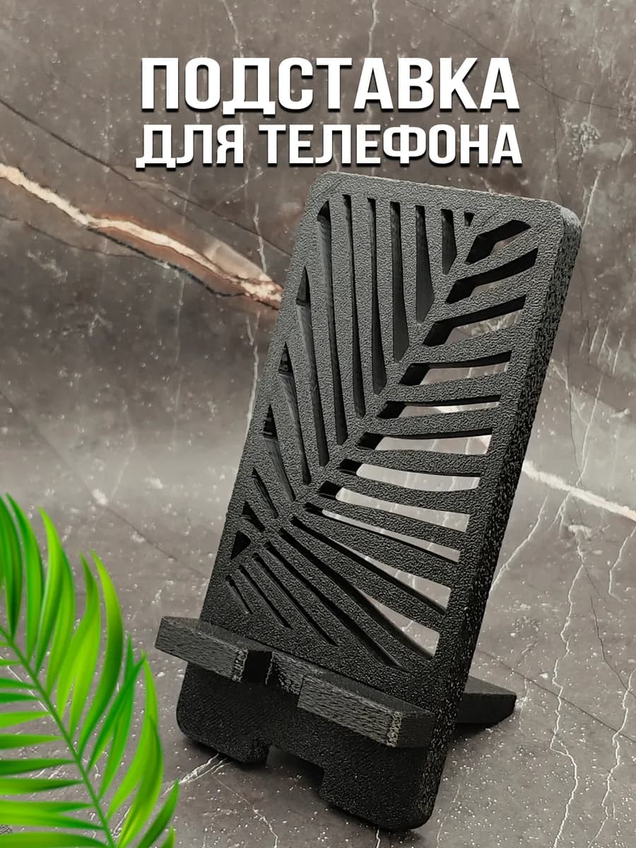 Подставка для телефона настольная, разборная, черная