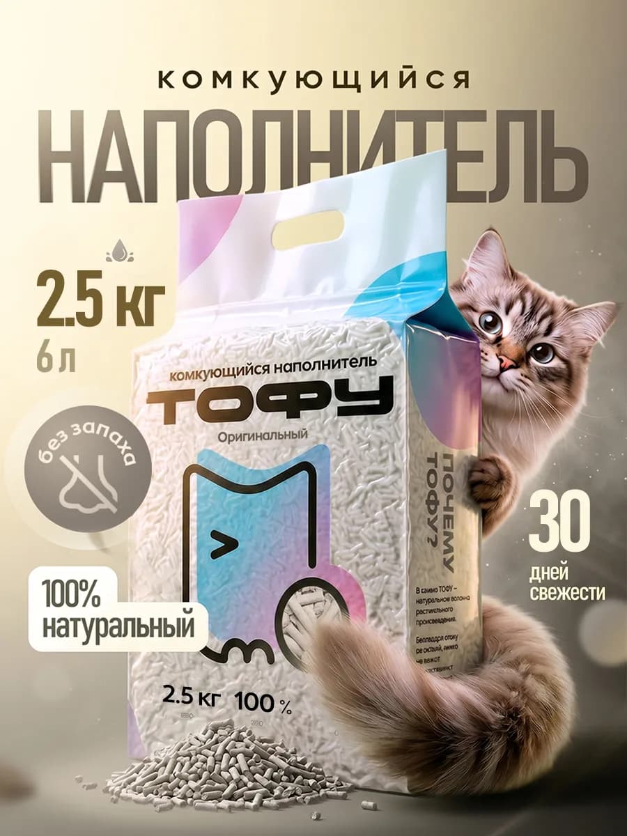 Наполнитель для кошачьего туалета тофу 6 л. Оригинальный