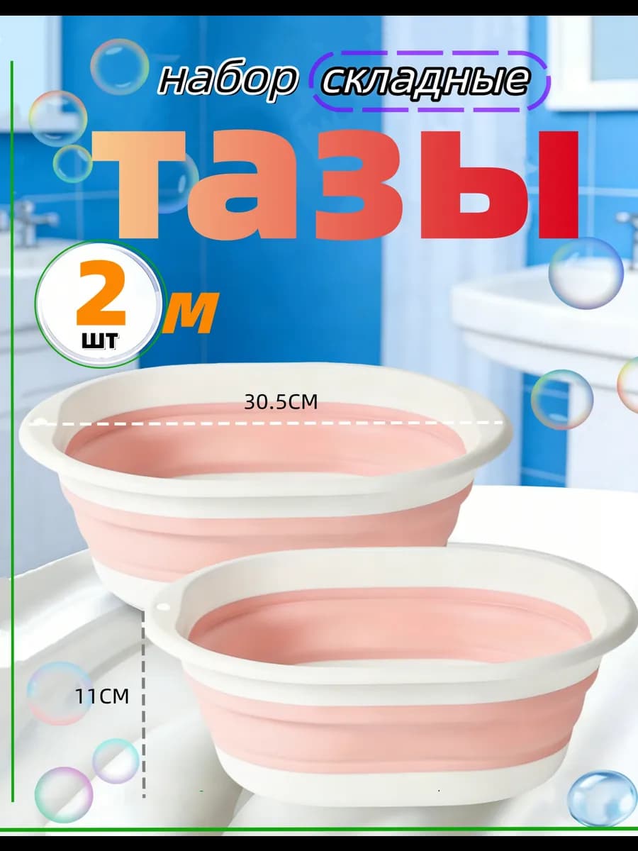 Складной таз пластиковый для кухни белья и бани 5л-2шт