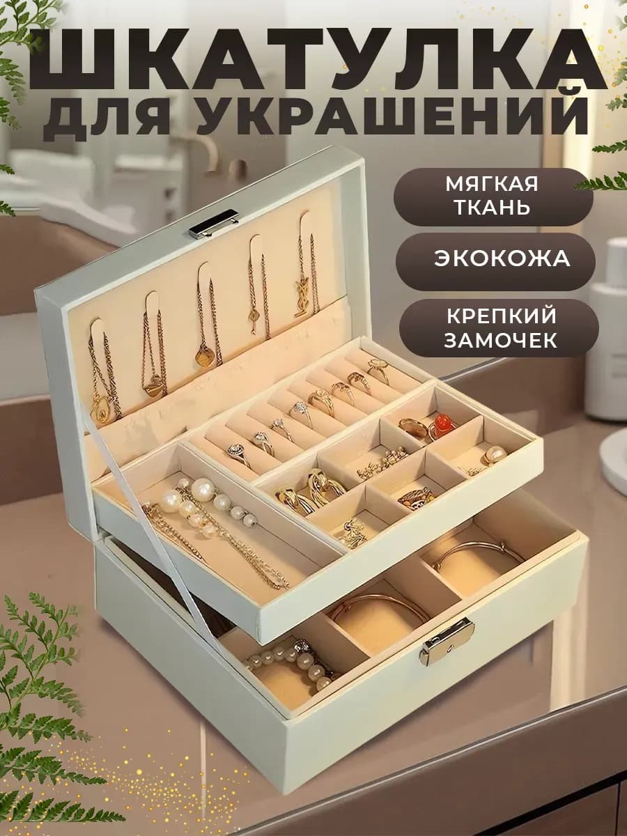 Шкатулка для украшений органайзер две уровня компактная