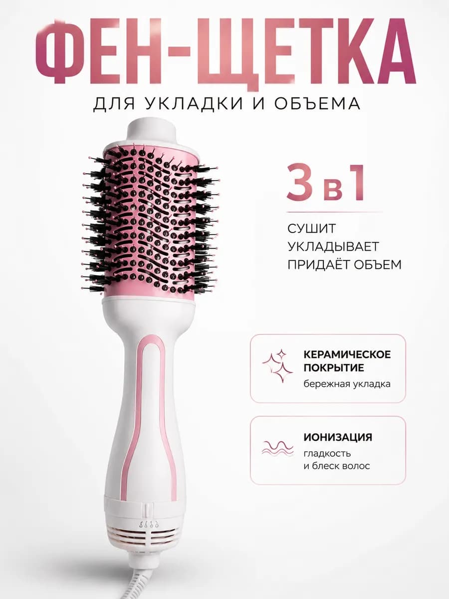 Фен-щетка для волос 3 в 1 с ионизацией для укладки и объема