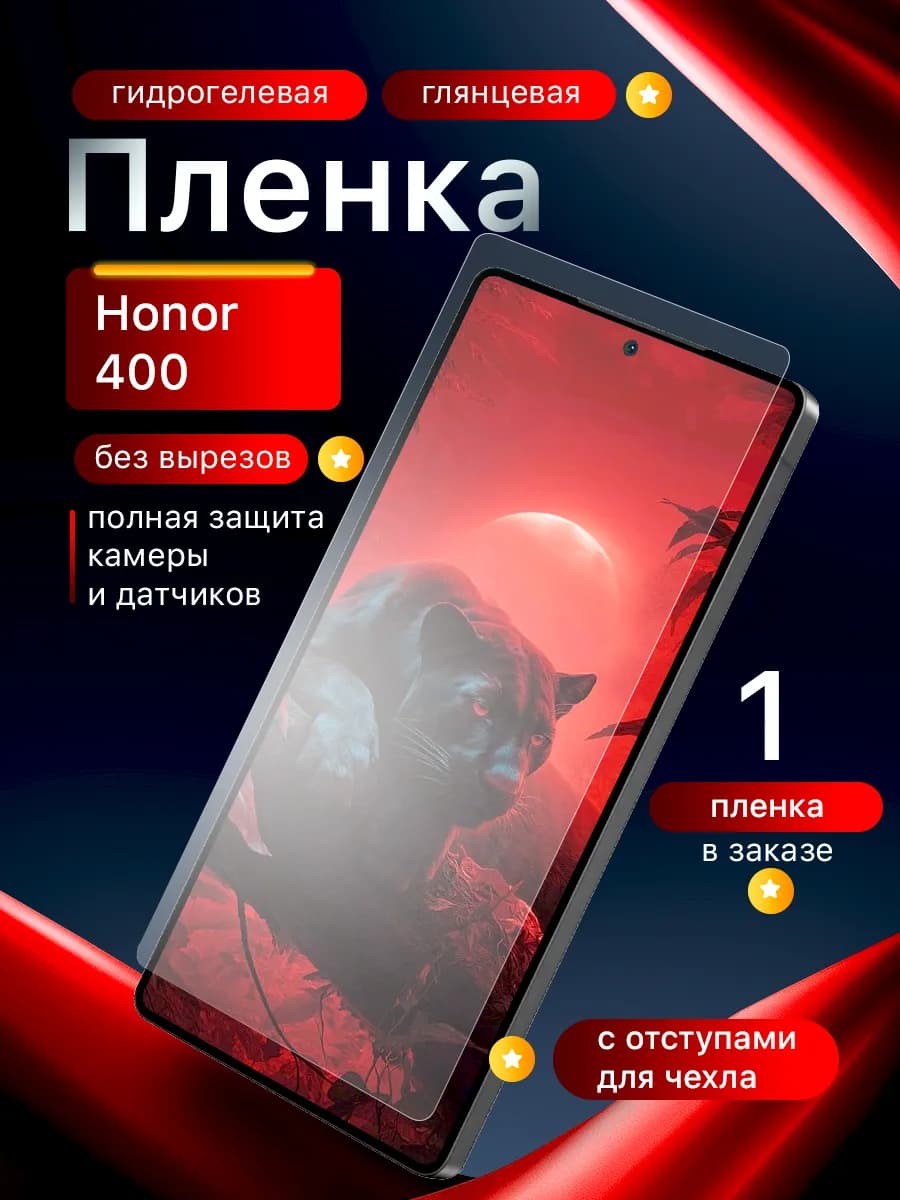 Гидрогелевая защитная пленка на экран Honor 400