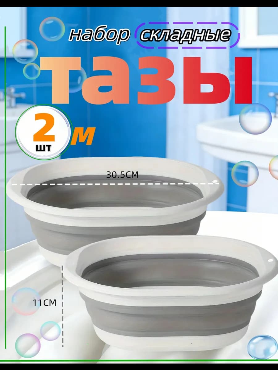Складной таз пластиковый для кухни белья и бани 5л-2шт