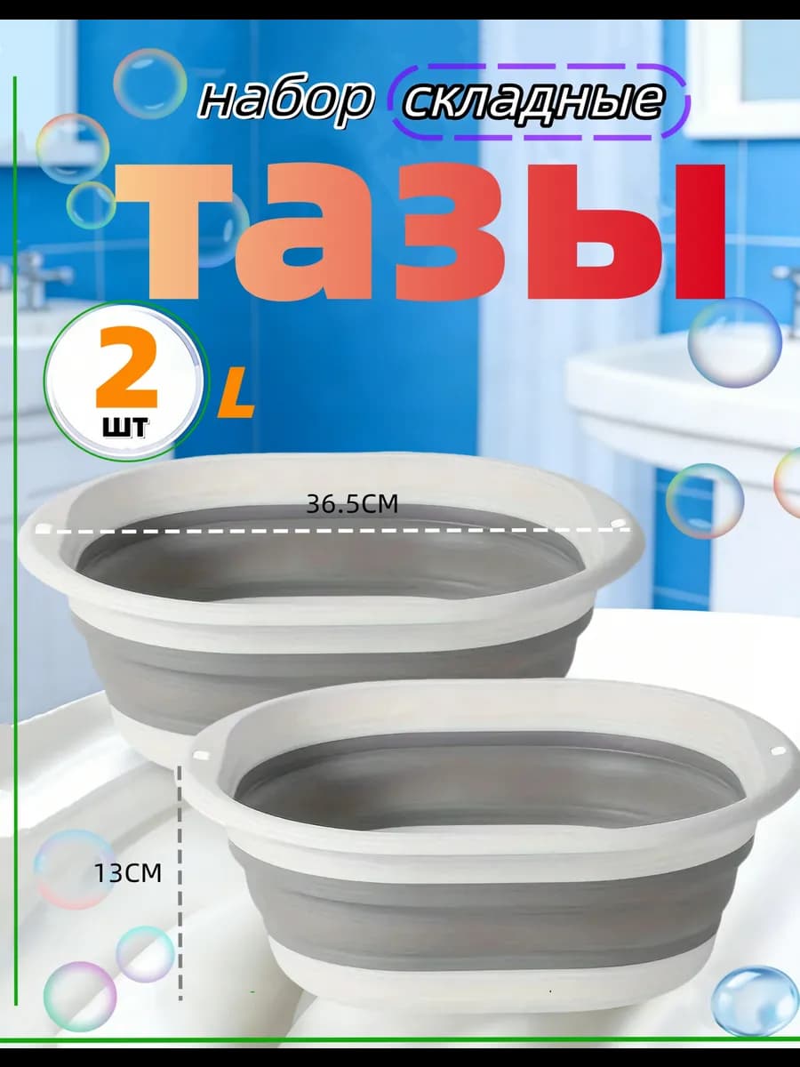Складной таз пластиковый для кухни белья и бани 8л 2шт