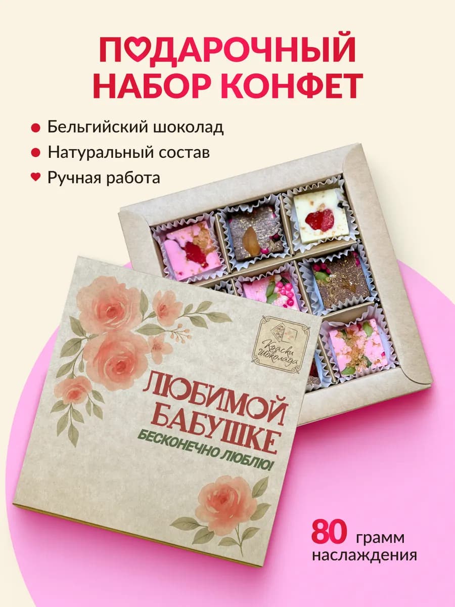 Подарочный набор сладостей Шоколадные конфеты бабушке