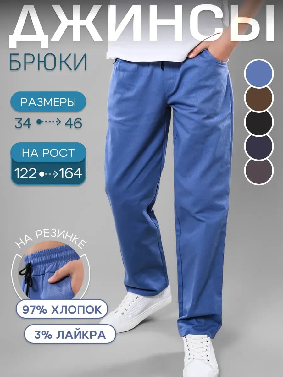 Брюки школьные джинсы на резинке