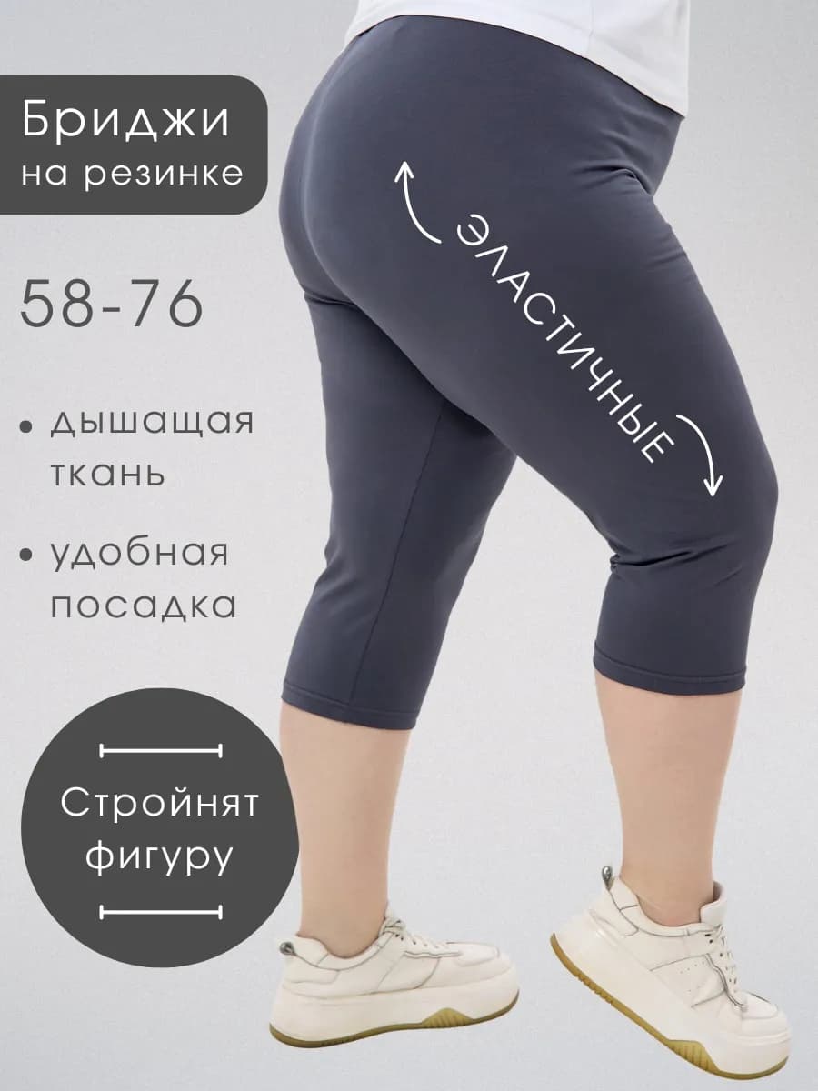 Бриджи большие размеры