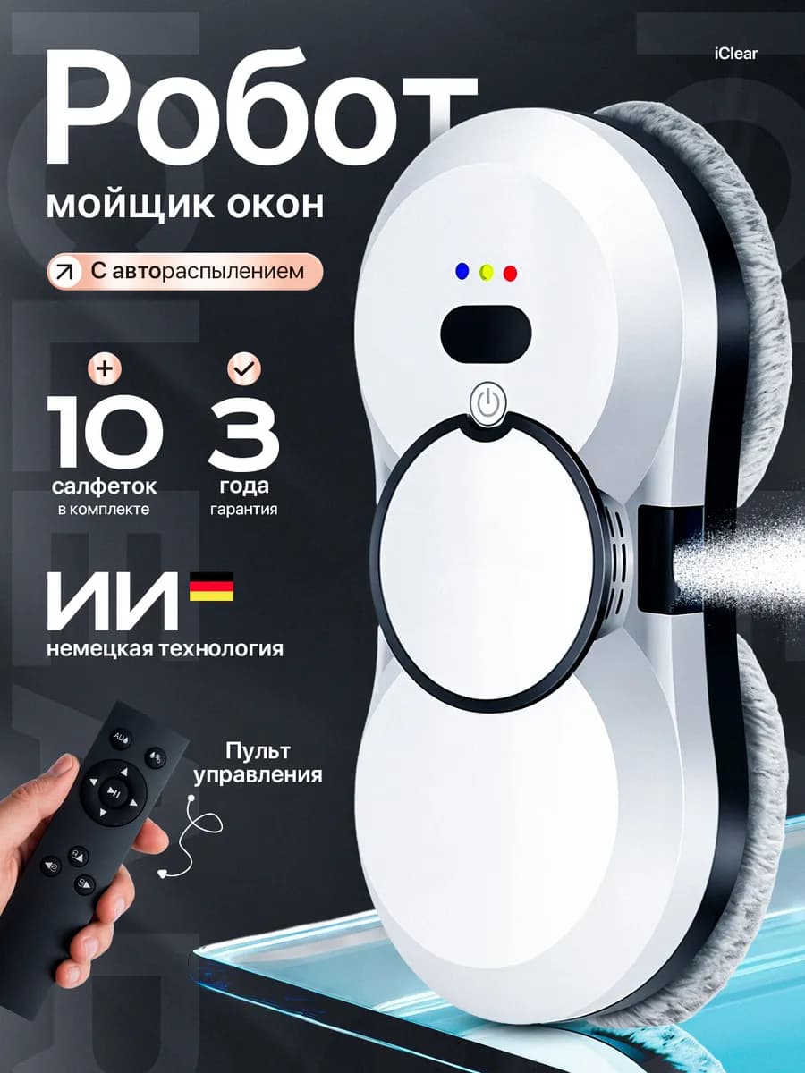 Робот-стеклоочиститель мойщик окон
