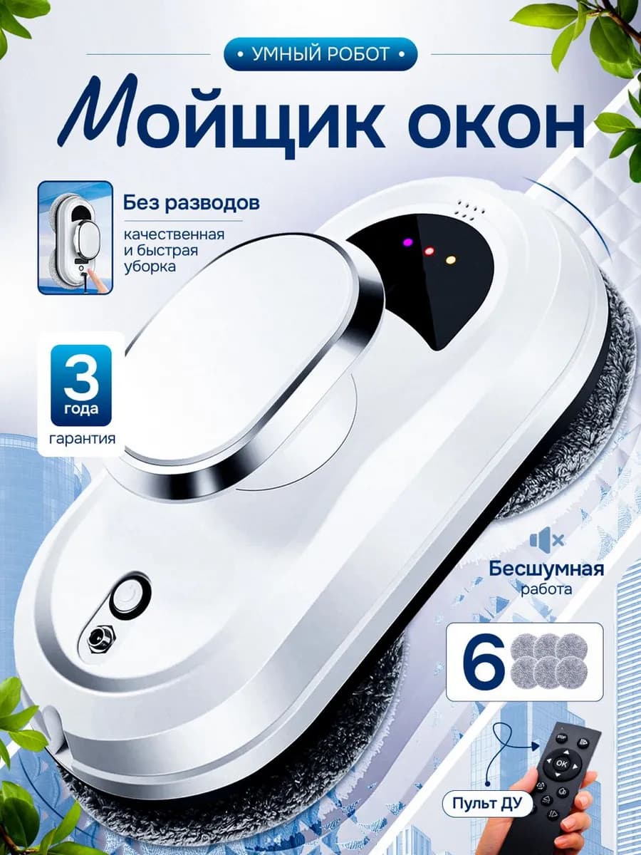 Робот-стеклоочиститель мойщик окон