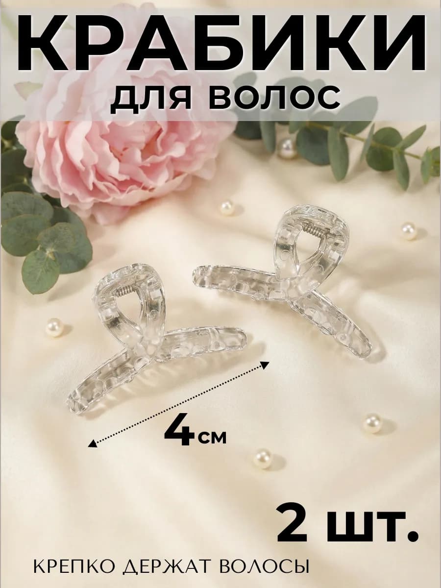 Крабик для волос 4см 2 штуки