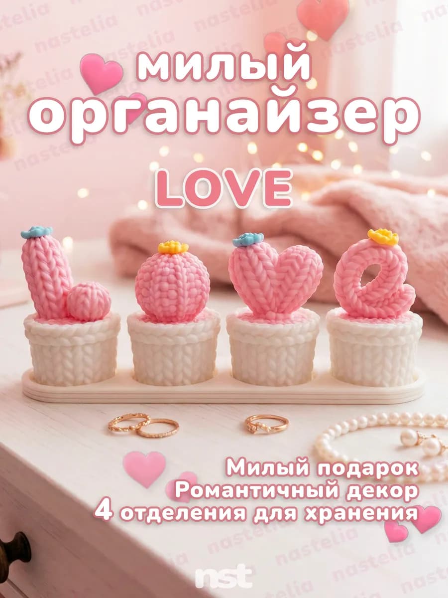 Органайзер Кактусы LOVE Шкатулка Декор 3D для Украшений