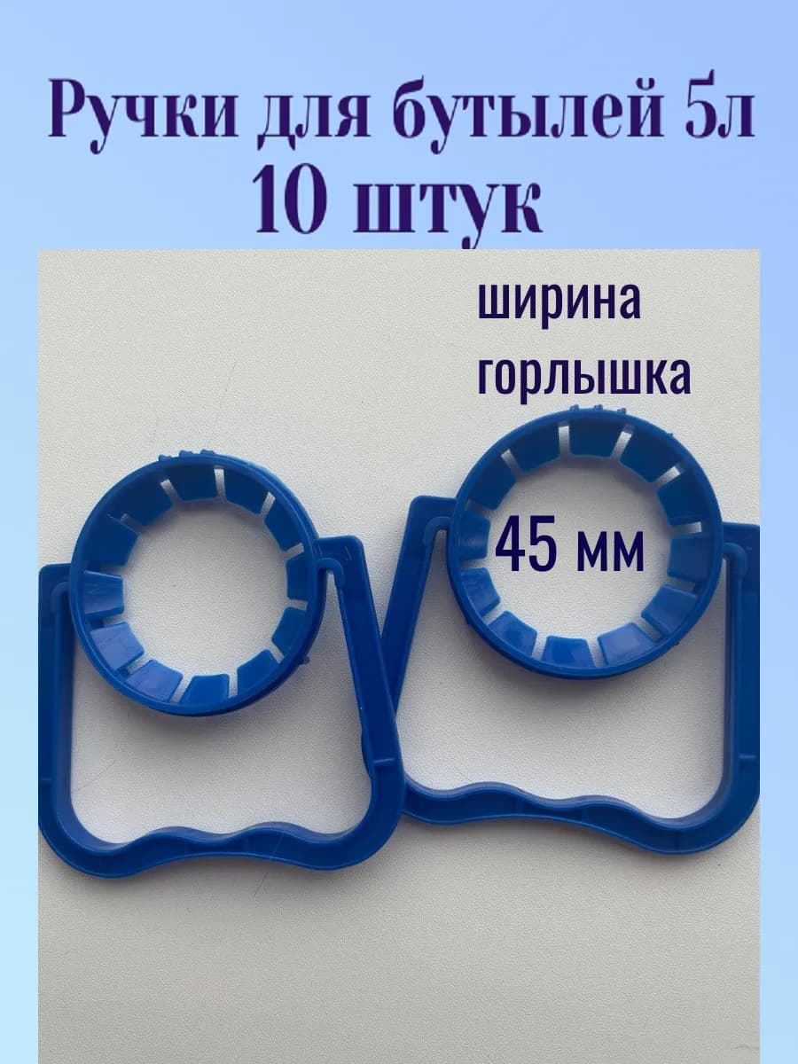 Ручка для бутылки 5 л, 10 шт диаметр 45-48мм