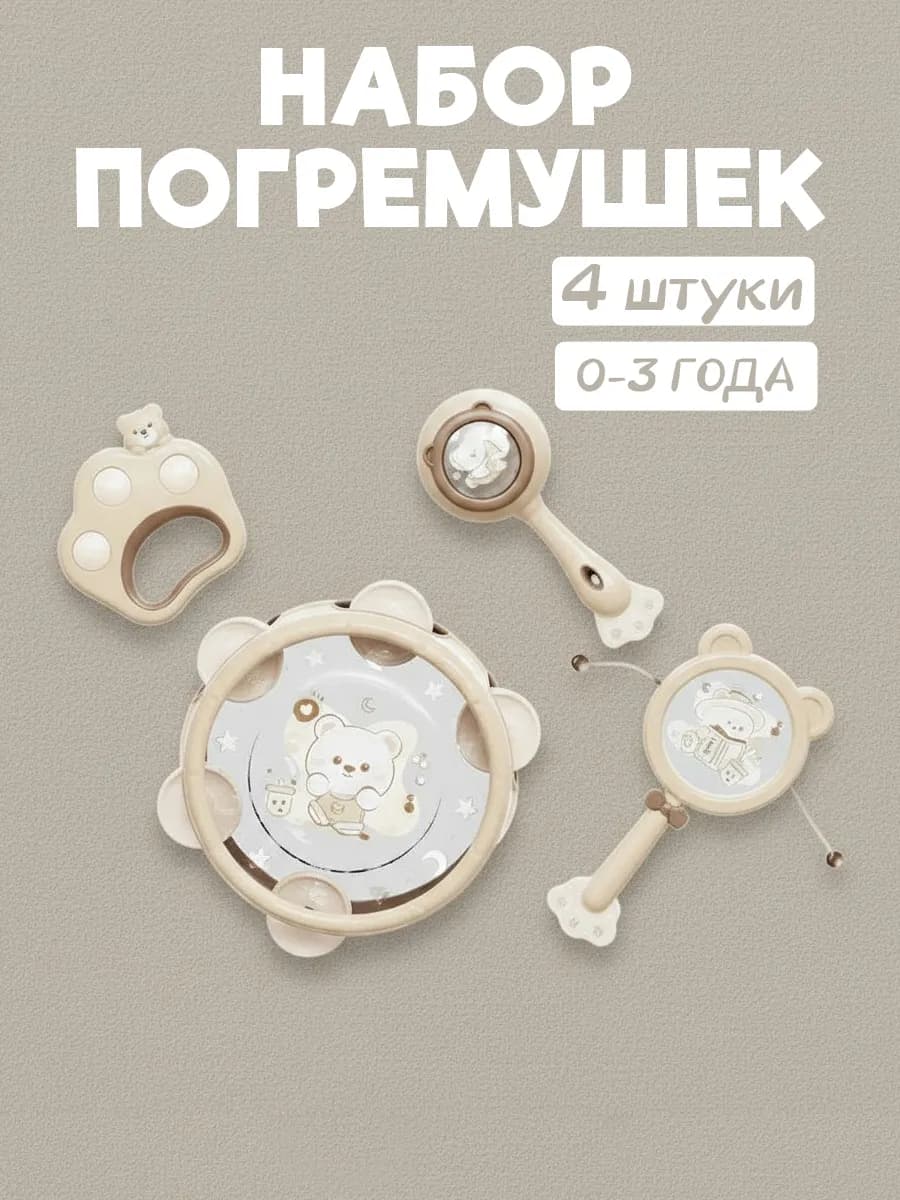 Набор погремушек для новорожденных 4шт, для малышей