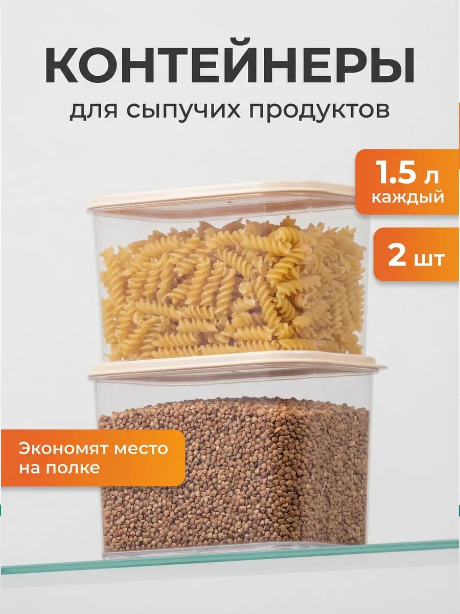 Контейнер сыпучих продуктов 1.5 л с крышкой 2 шт
