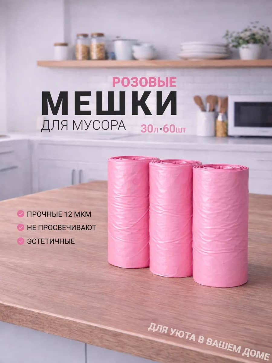Мешки (пакеты) для мусора 30 литров розовые
