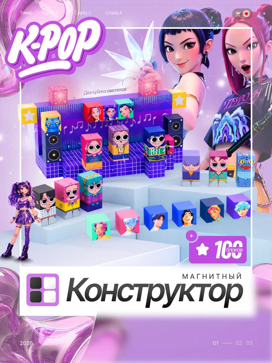 Магнитный конструктор K-POP развивающий набор 100 кубиков