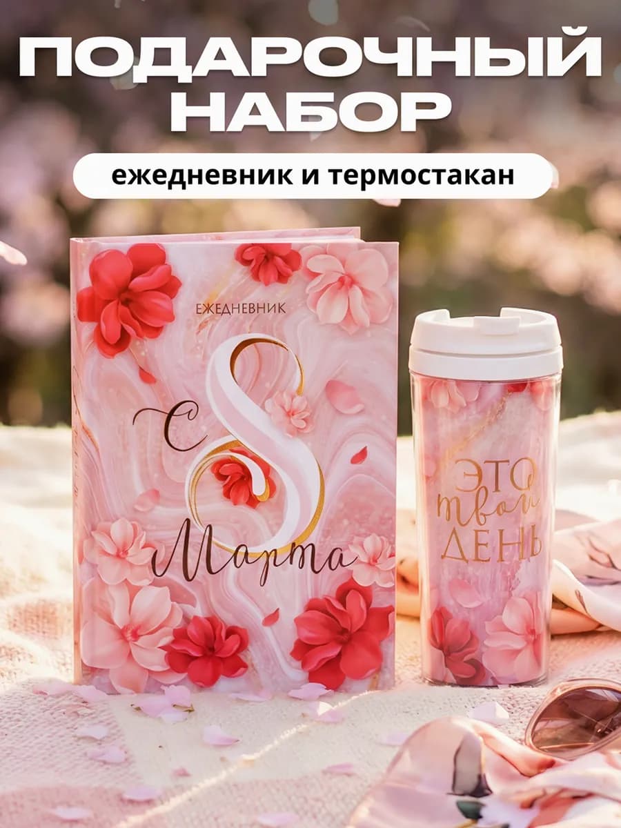 Подарочный набор, ежедневник А5, термостакан