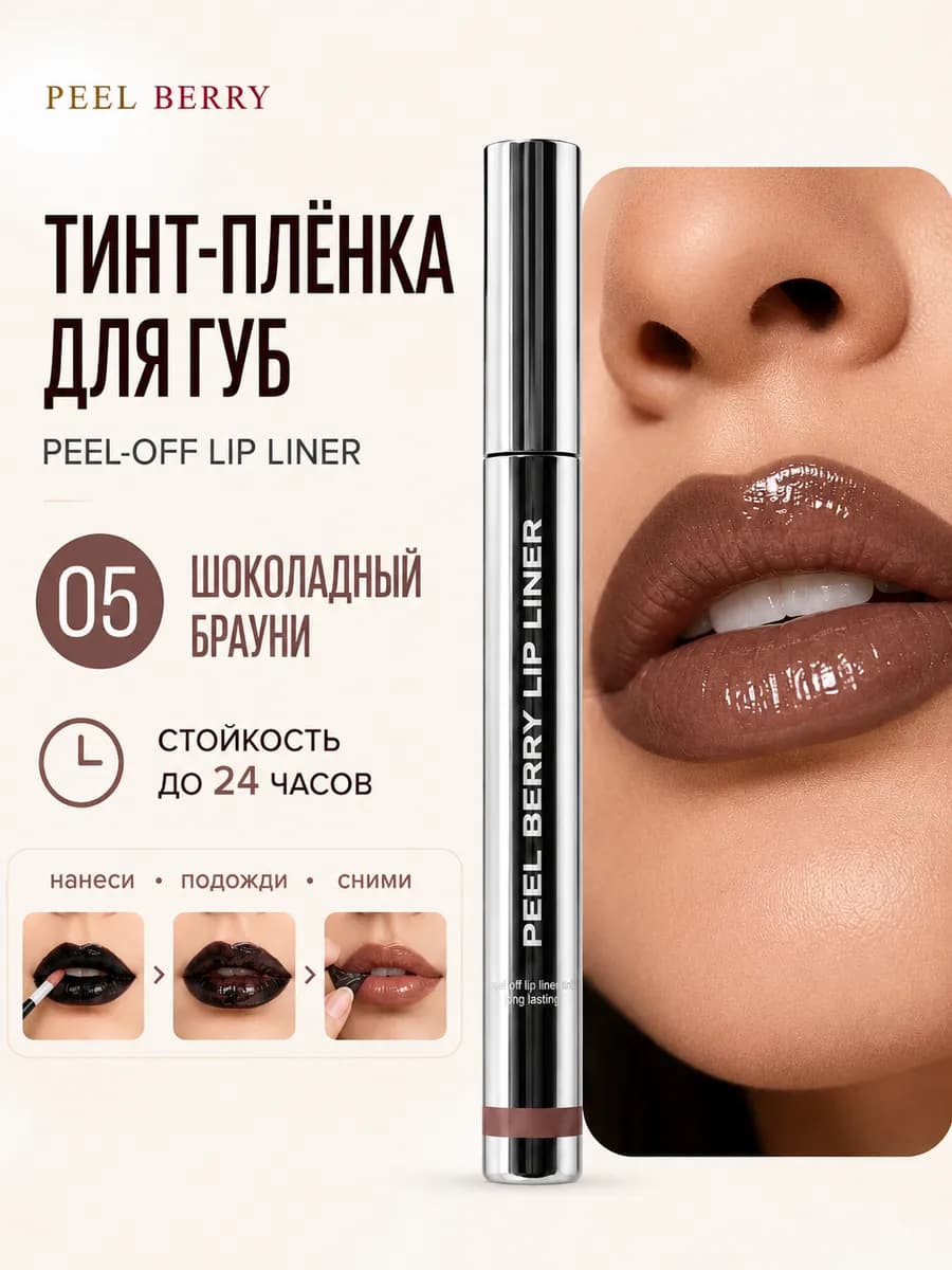 Тинт плёнка peel off lip liner “Шоколадный Брауни" 05