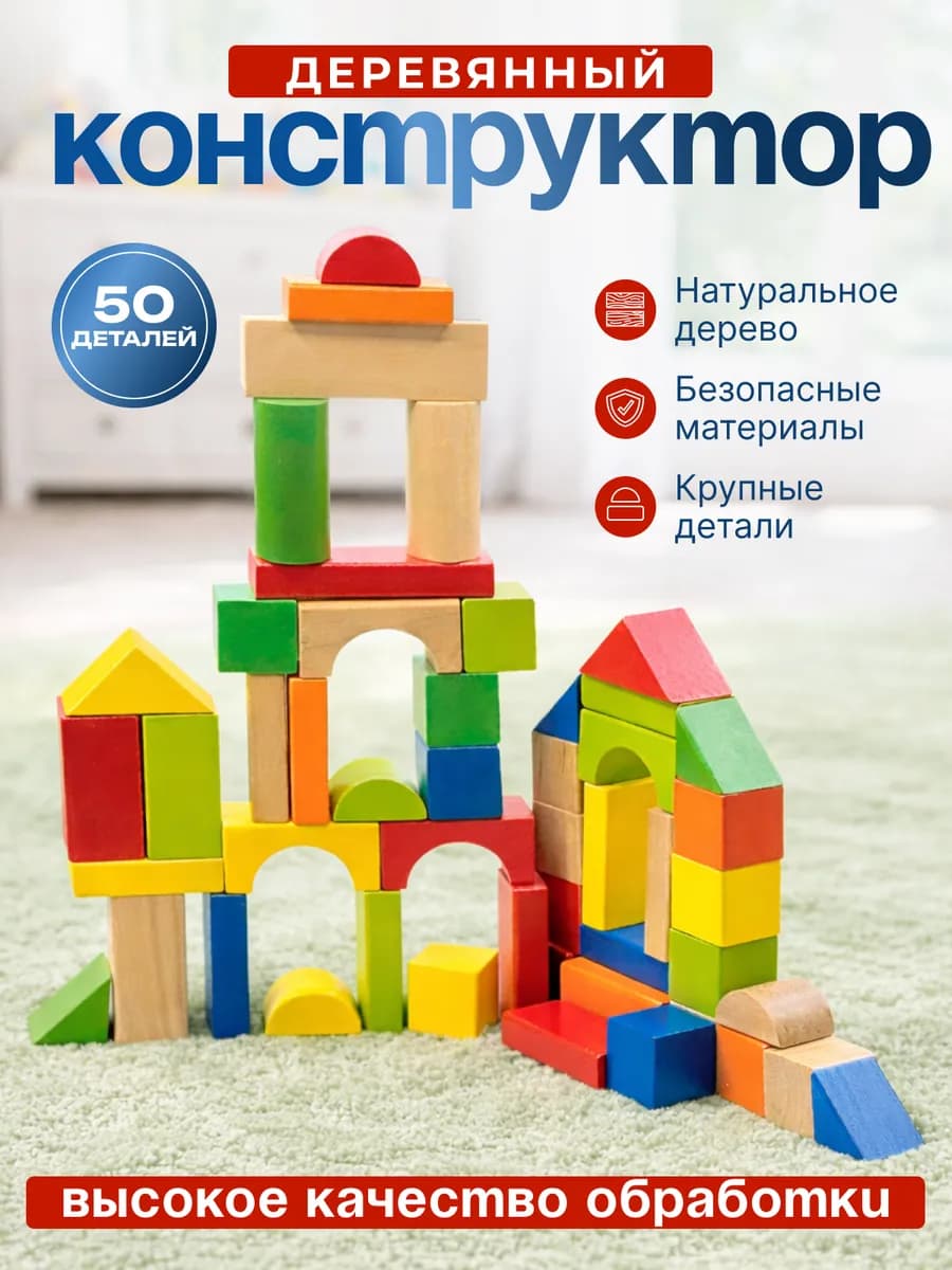 Деревянный конструктор кубики из миниблоков для малышей