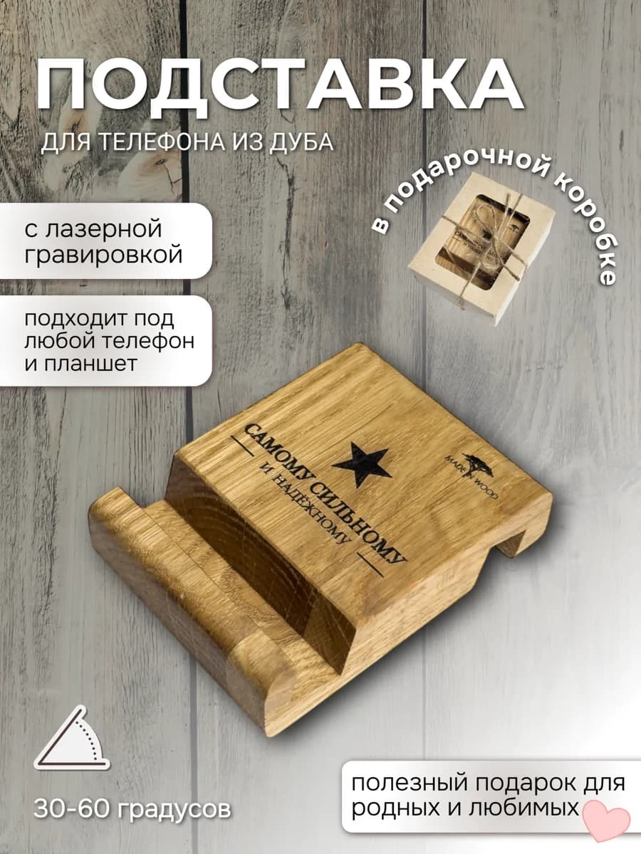 Деревянная подставка для телефона с гравировкой